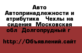 Авто Автопринадлежности и атрибутика - Чехлы на сидения. Московская обл.,Долгопрудный г.